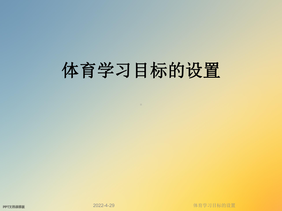 体育学习目标的设置课件.ppt_第1页