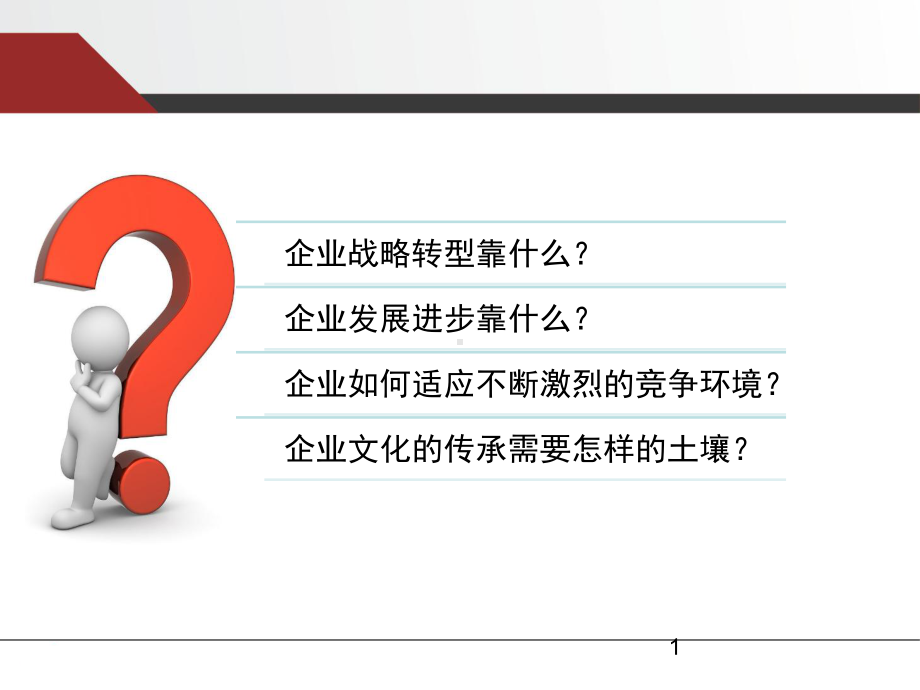 企业核心团队建设的重要性和建设原则课件.pptx_第1页