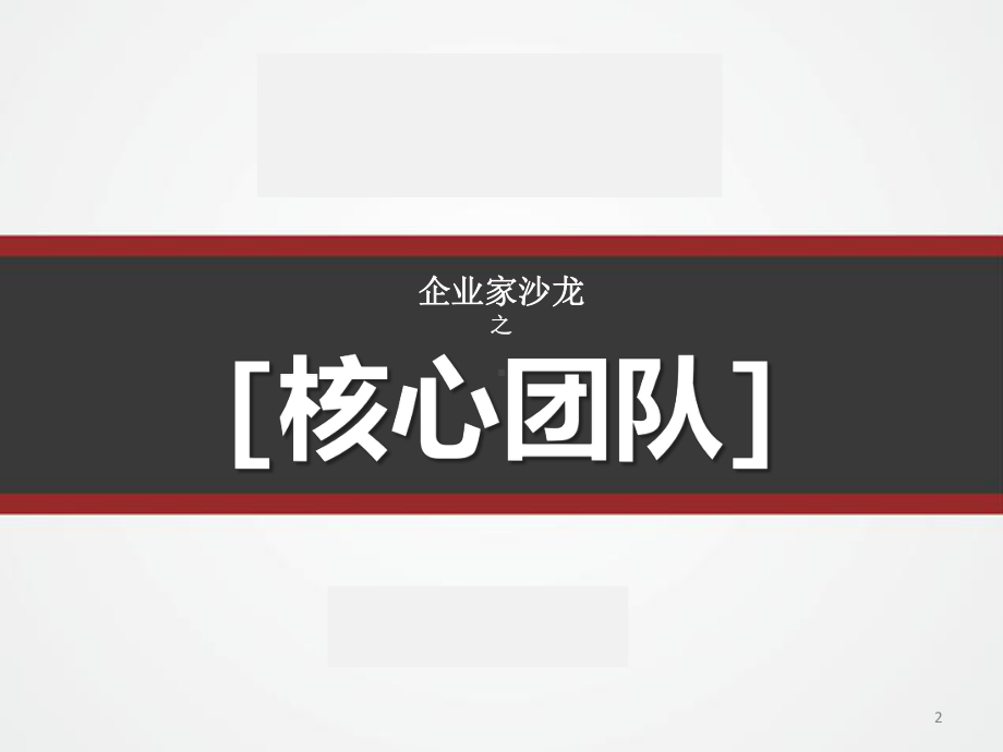 企业核心团队建设的重要性和建设原则课件.pptx_第2页