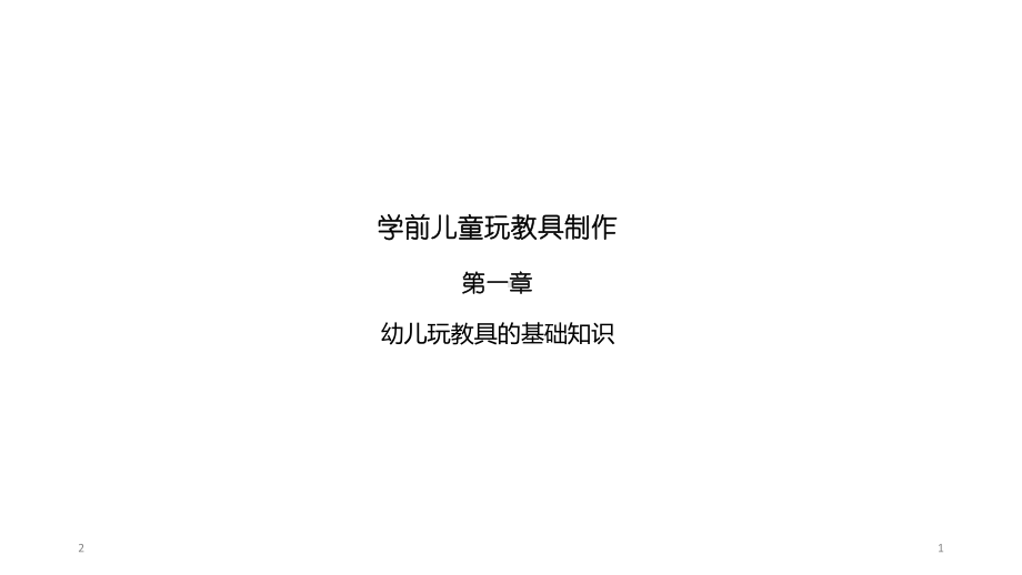 幼儿玩教具的基础知识(课堂PPT)课件.ppt_第1页