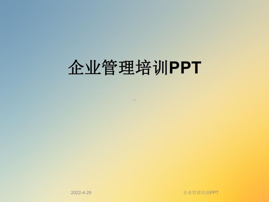 企业管理培训PPT课件.ppt_第1页