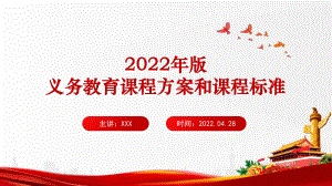 解读《义务教育课程方案和课程标准（2022年版）》印发PPT.ppt