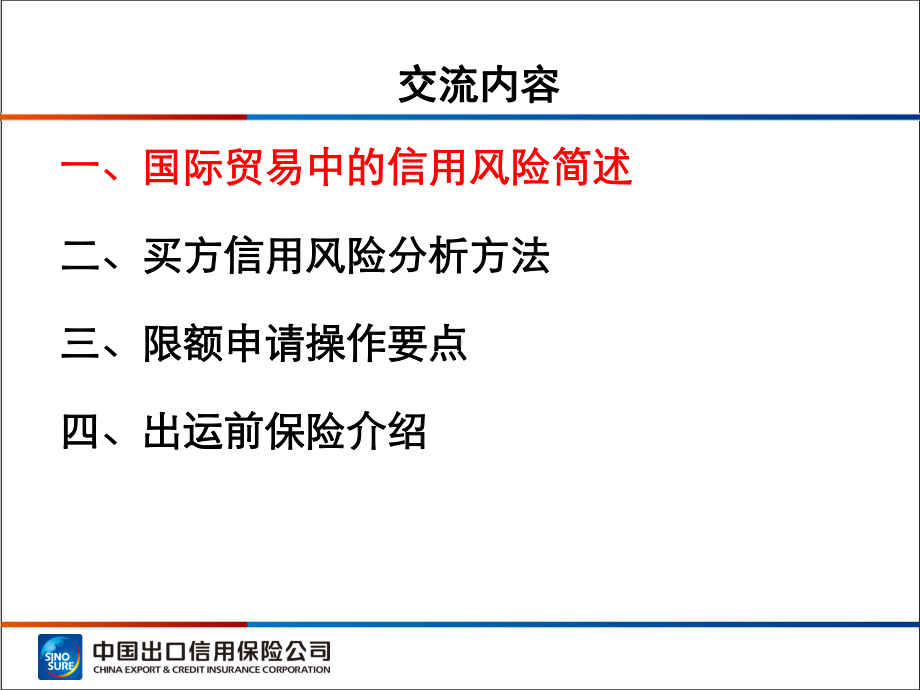 国际贸易中的信用风险评估及管理课件.ppt_第2页