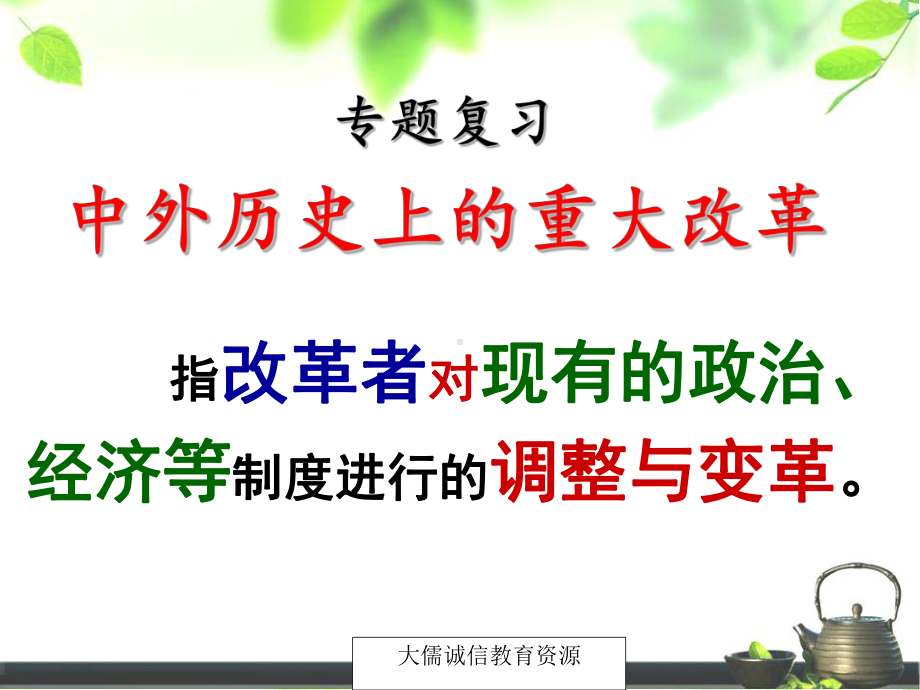 历史中考复习第二轮专题复习：中外历史上的重大改革课件.ppt_第3页