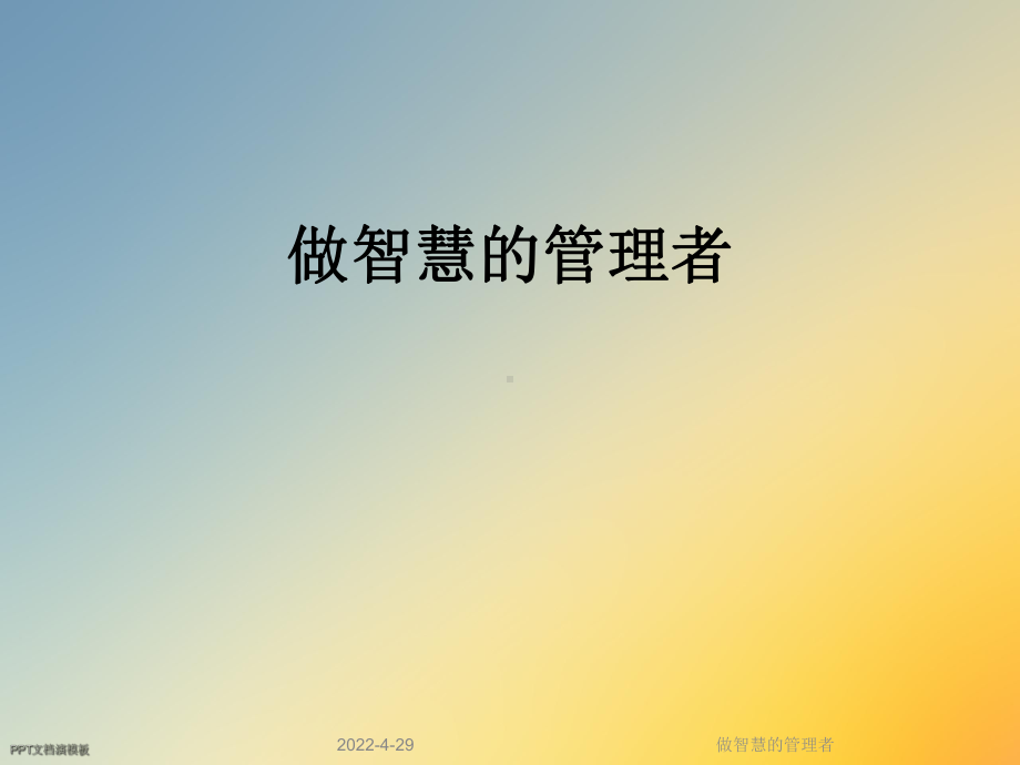 做智慧的管理者课件.ppt_第1页