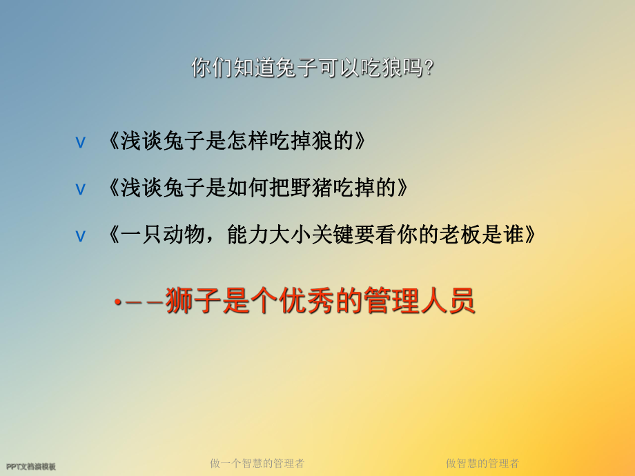 做智慧的管理者课件.ppt_第2页