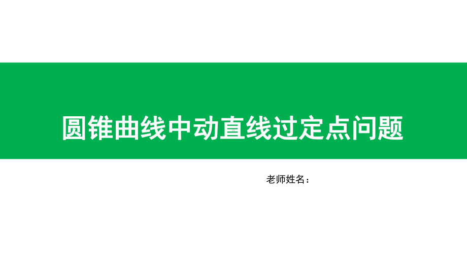 圆锥曲线中动直线过定点问题(共14页)课件.pptx_第1页