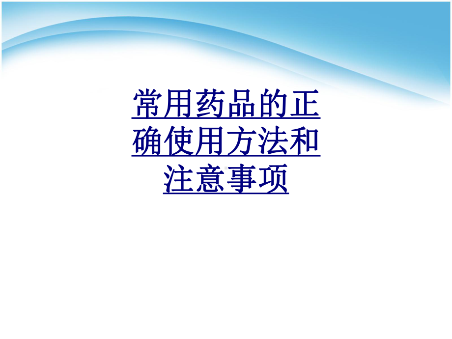 常用药品的正确使用方法和注意事项讲义课件.ppt_第1页