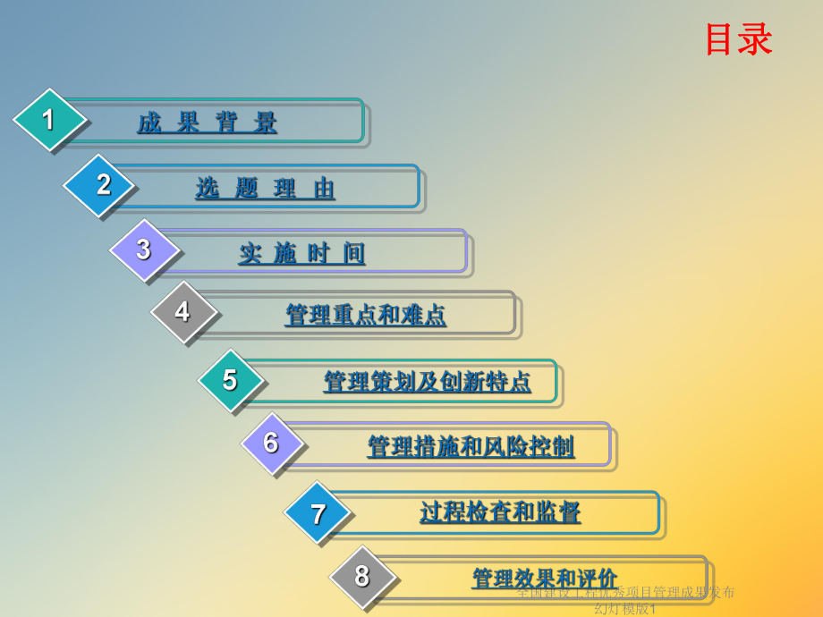 全国建设工程优秀项目管理成果发布幻灯模版1课件.ppt_第2页