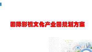 国际影视文化产业园规划方案PPT幻灯片课件.ppt