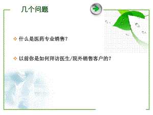 医药专业销售技巧PSS课件.ppt