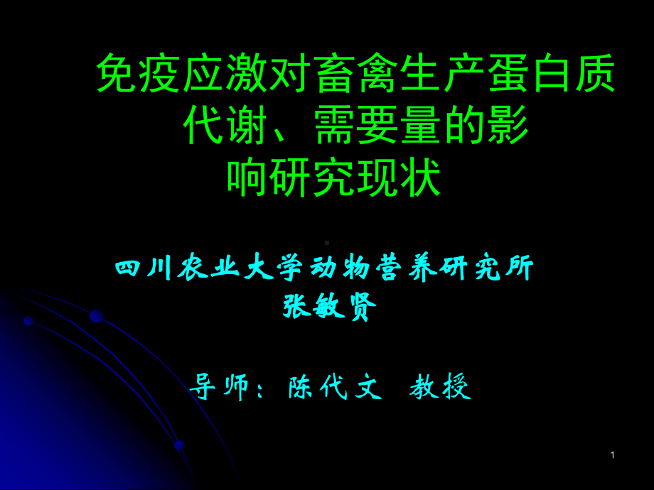 免疫应激对畜禽生产蛋白质-代谢、需要量的影-响研究现状.课件.ppt_第1页