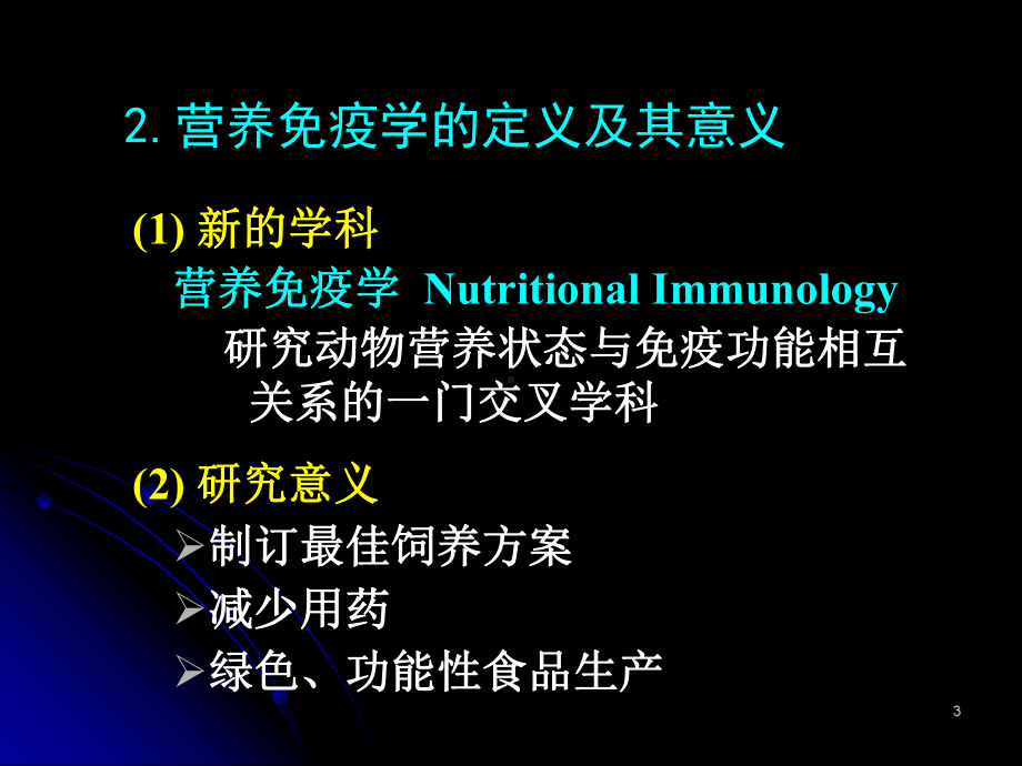 免疫应激对畜禽生产蛋白质-代谢、需要量的影-响研究现状.课件.ppt_第3页