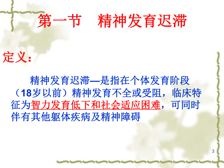 儿童及少年期精神障碍患者的护理课件.ppt_第3页