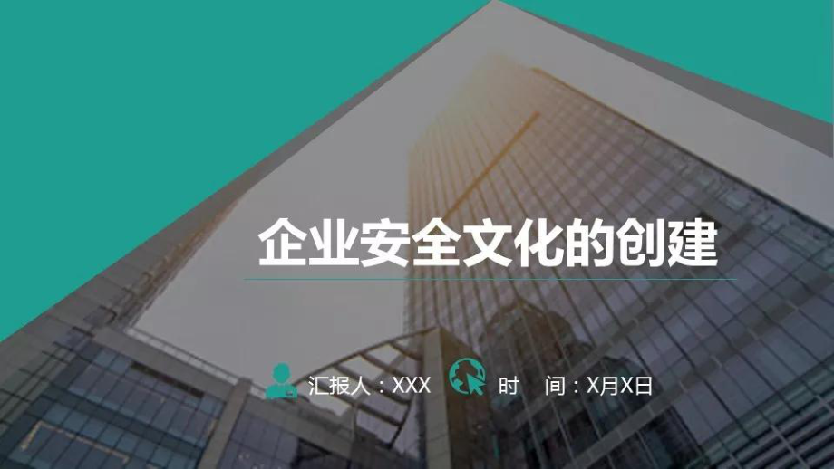 企业安全文化的建设PPT课件.ppt_第1页