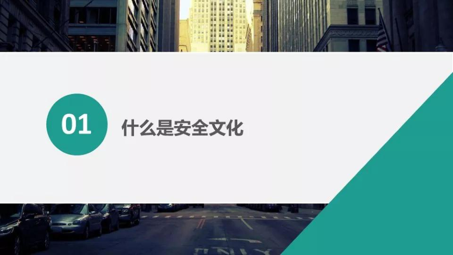 企业安全文化的建设PPT课件.ppt_第3页