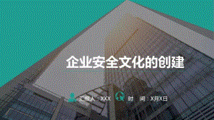 企业安全文化的建设PPT课件.ppt