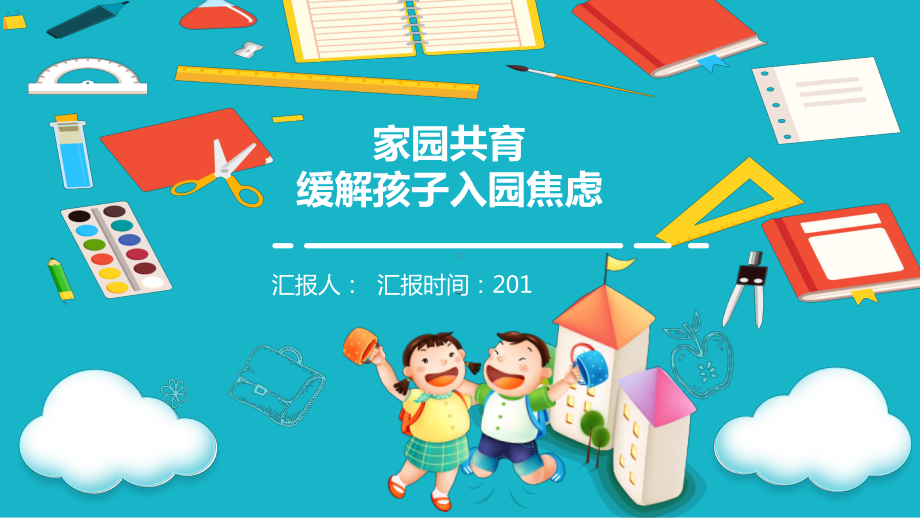 可爱卡通风幼儿园开学家长会家园共育缓解孩子入园焦虑PPT模板课件.pptx_第1页