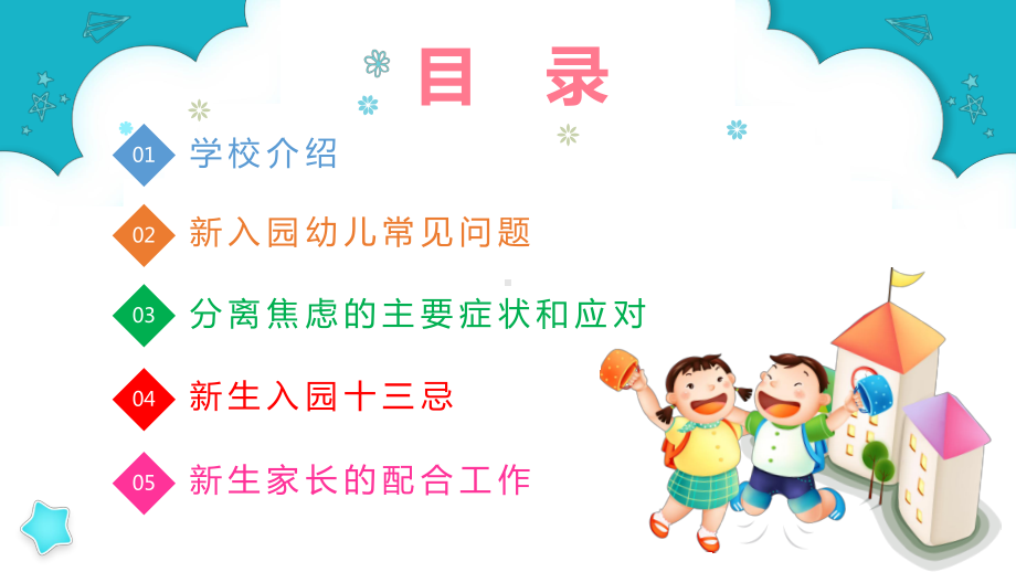 可爱卡通风幼儿园开学家长会家园共育缓解孩子入园焦虑PPT模板课件.pptx_第3页