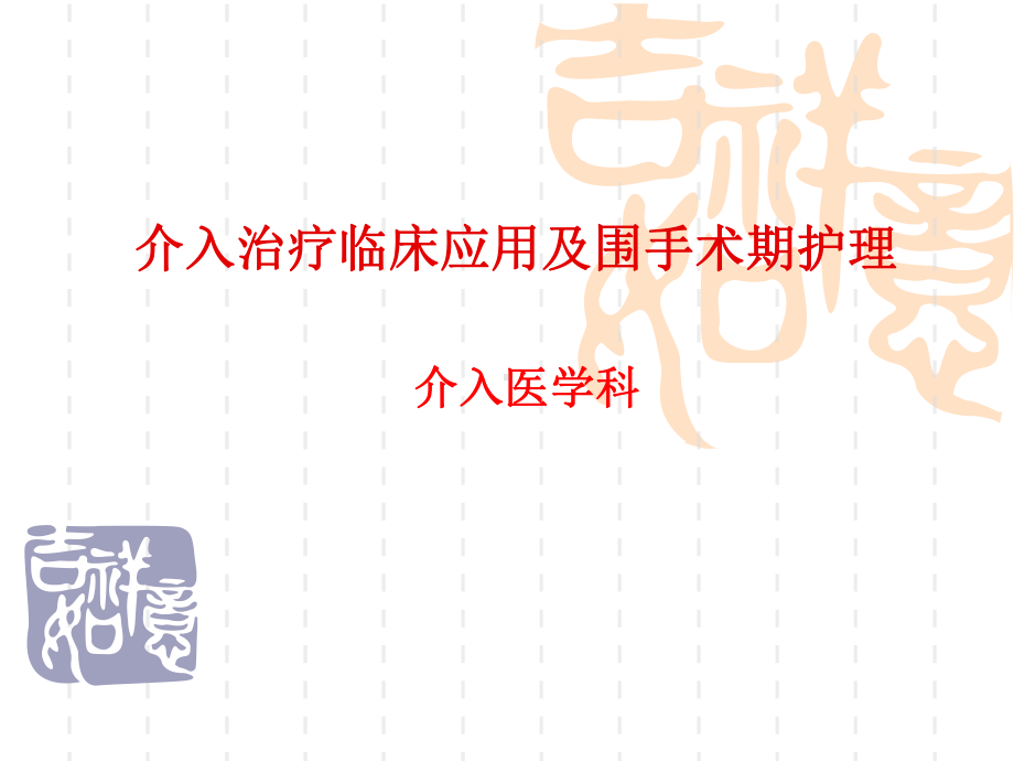 介入治疗临床应用及围手术期护理.ppt课件.ppt_第1页