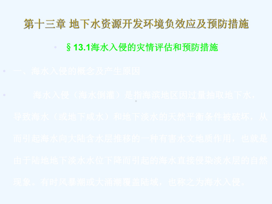 地下水资源开发环境负效应及预防措施课件.ppt_第1页