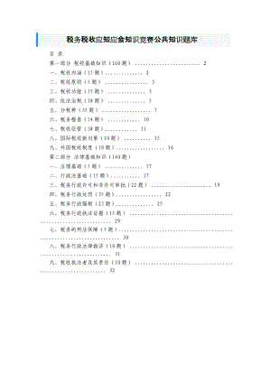 320题！新版税务税收应知应会知识竞赛题库及答案.docx