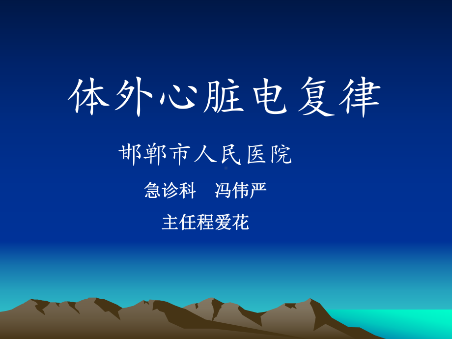 体外心脏电复律课件.ppt_第1页