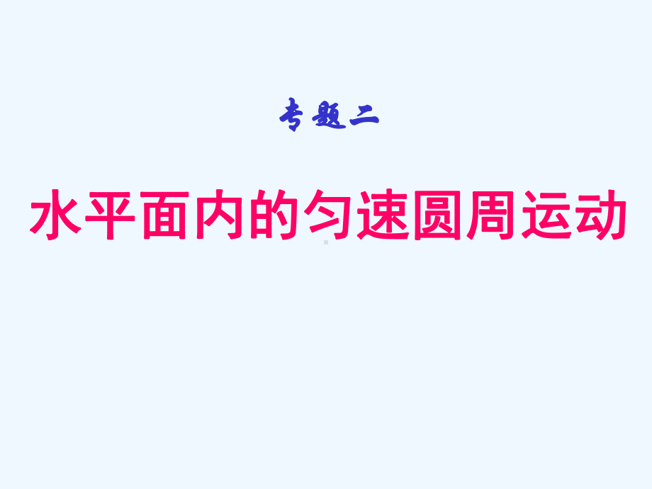 专题二水平面内的匀速圆周运动课件.ppt_第1页