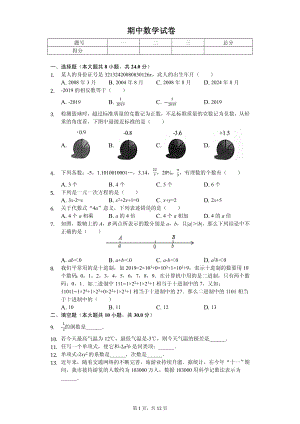 江苏省宿迁市泗洪县七年级（上）期中数学试卷.pdf