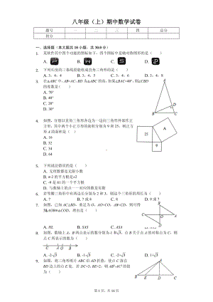 江苏省无锡市锡山区锡东片八年级（上）期中数学试卷.pdf