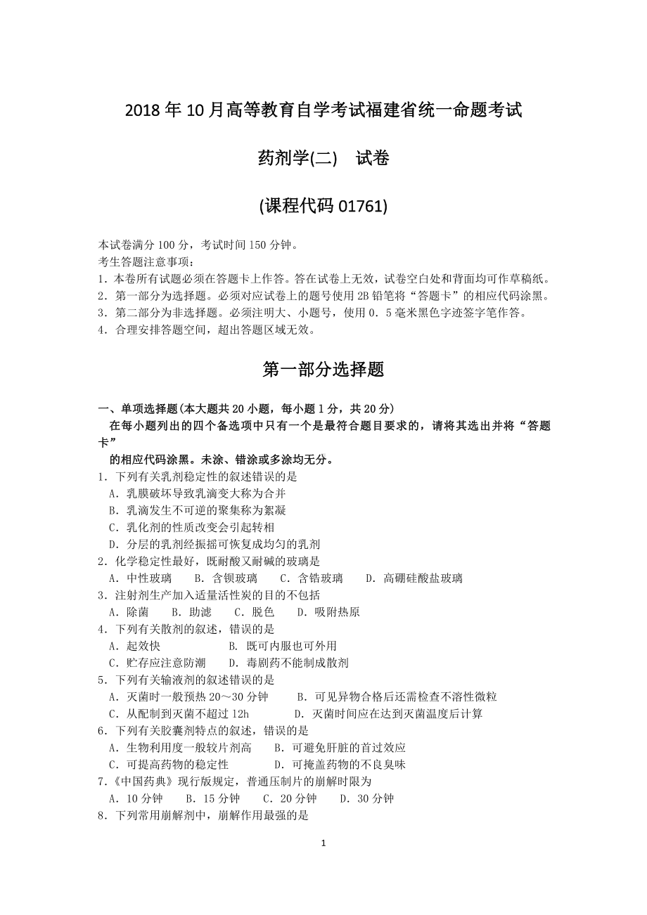 2018年10月福建省自考01761药剂学(二)试题及答案含评分标准.pdf_第1页