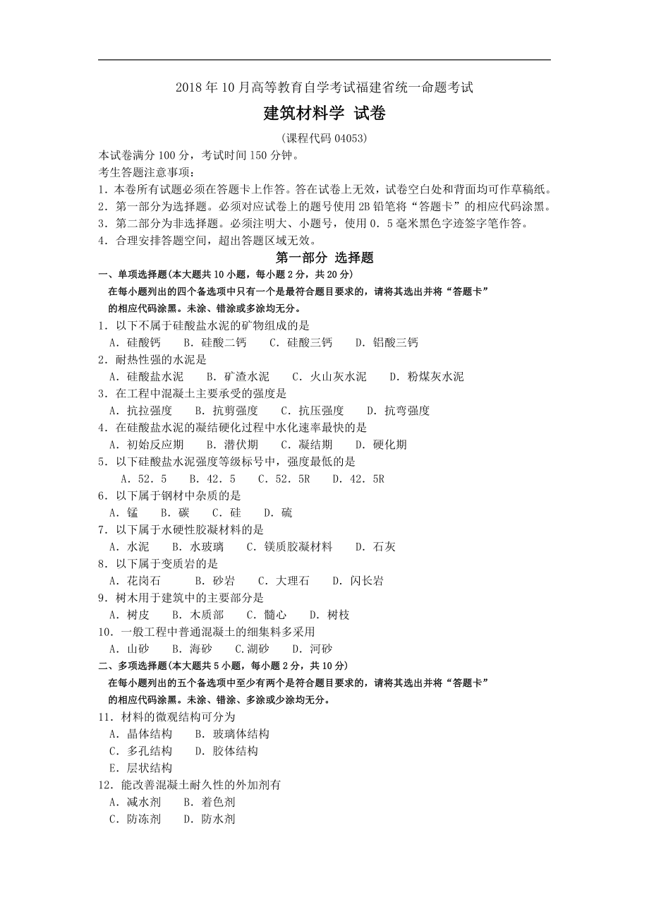 福建省2018年10月自考04053建筑材料学试题及答案含评分标准.pdf_第1页