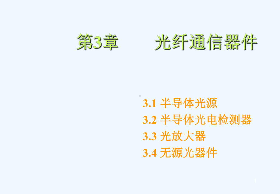 光纤通信电子教案第3章-光纤通信器件课件.ppt_第1页