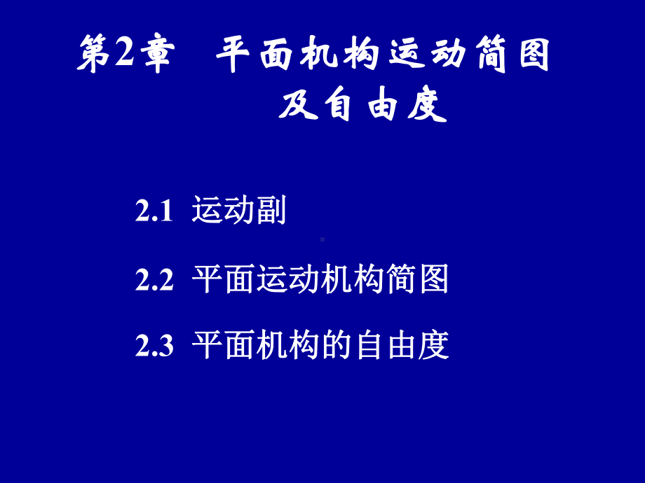 平面机构运动副和运动简图概要课件.ppt_第1页