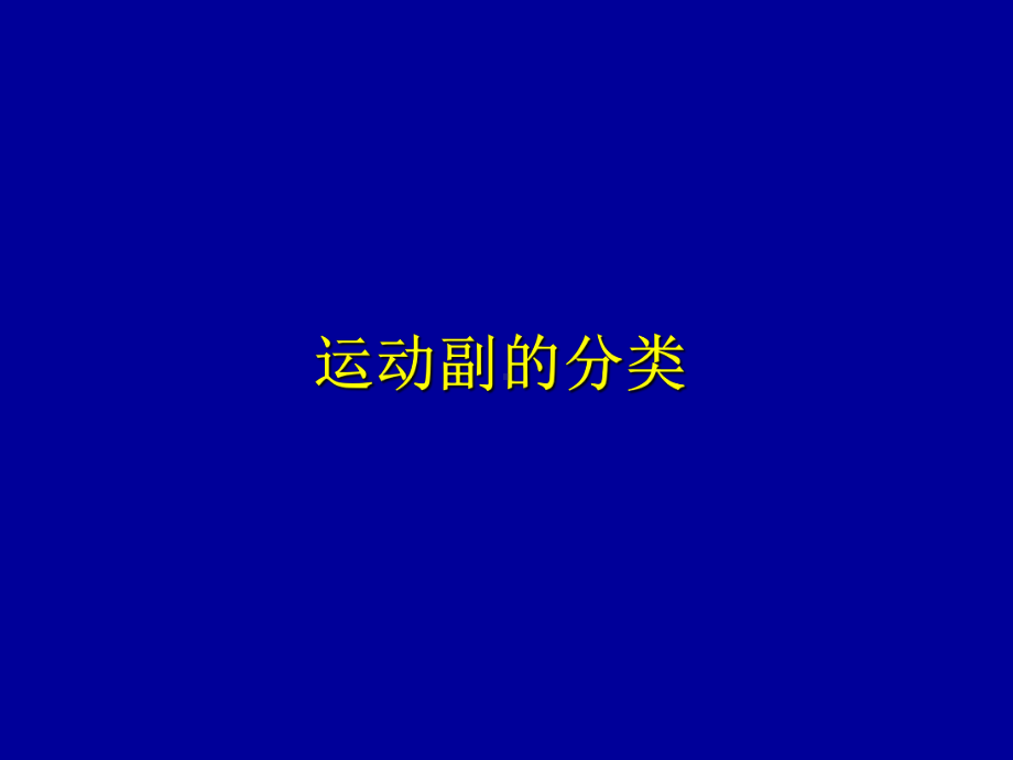 平面机构运动副和运动简图概要课件.ppt_第3页