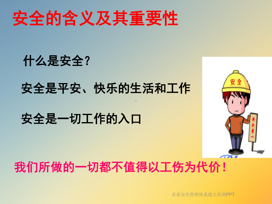 企业安全管理体系建立培训PPT课件.ppt_第3页