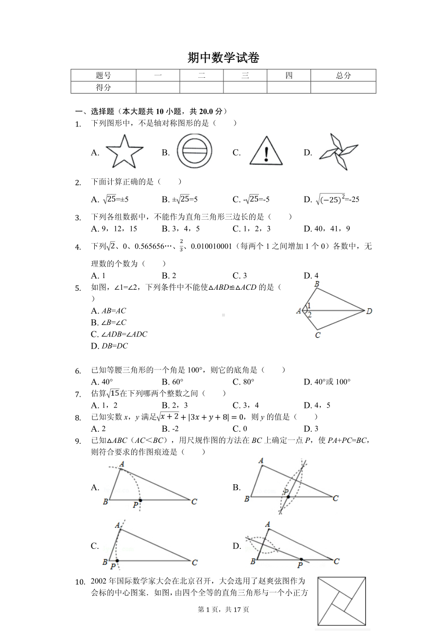 江苏省苏州市吴中区八年级（上）期中数学试卷.pdf_第1页