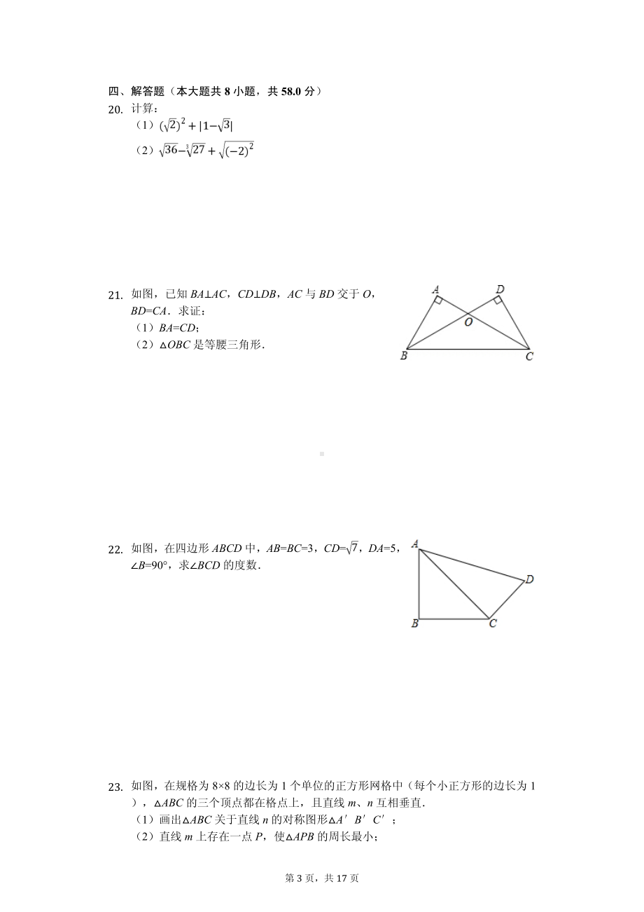 江苏省苏州市吴中区八年级（上）期中数学试卷.pdf_第3页