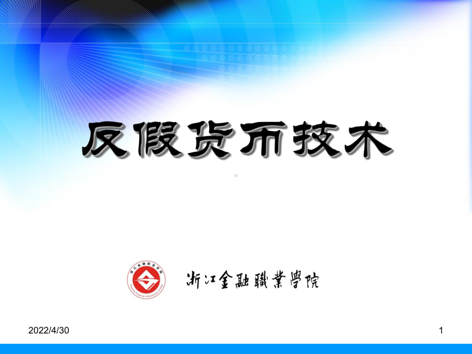 反假货币技术项目十-假币的收缴与鉴定操作规程课件.ppt_第1页