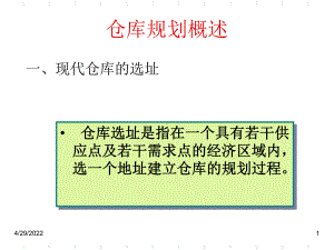 仓库设施规划课件.ppt