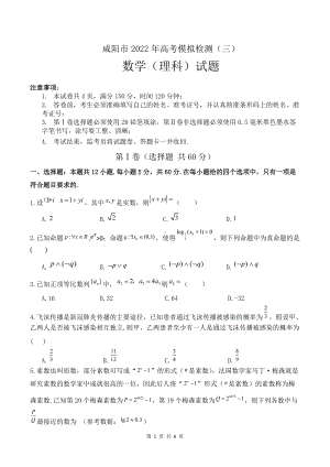 2022届咸阳市高三三模理科数学试题（定稿） .docx