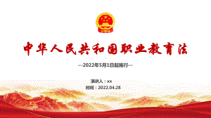 全文解读学习新修订《职业教育法》PPT课件.ppt