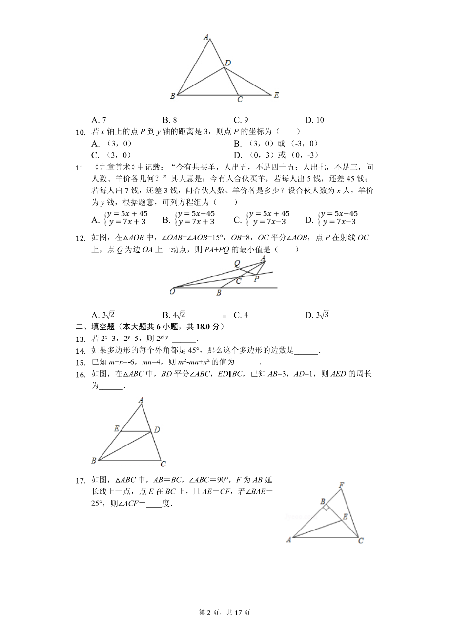 湖南省长沙市雨花区雅礼教育集团八年级（上）期中数学试卷.pdf_第2页