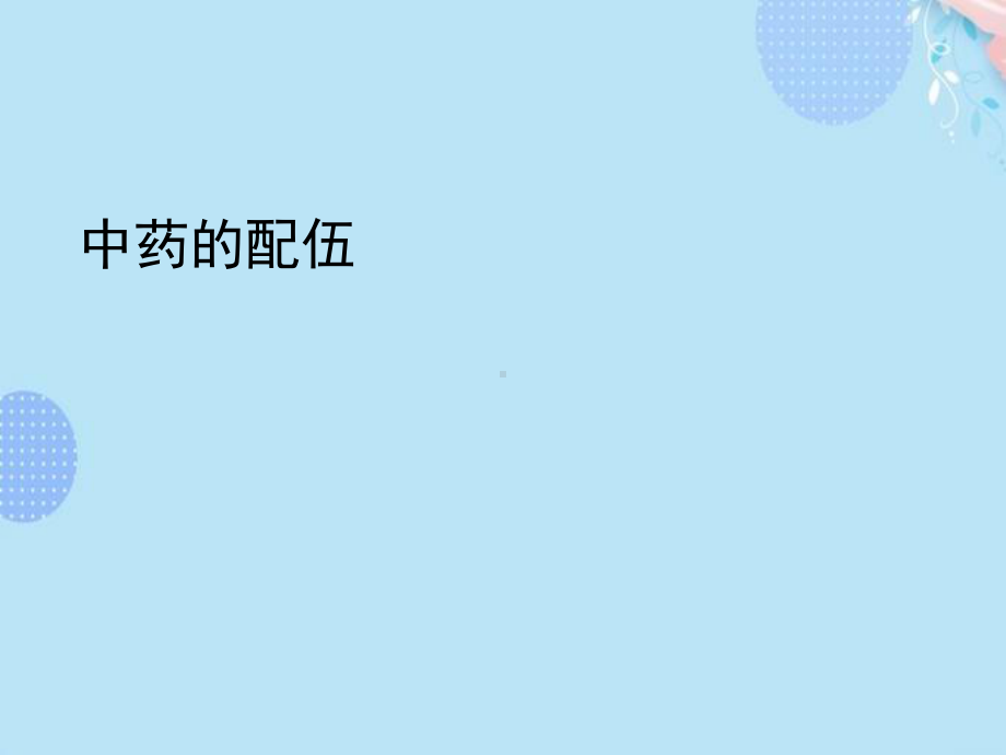 中药的配伍完整版PPT课件.ppt_第1页