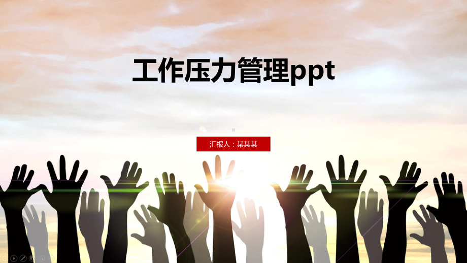 工作压力管理ppt课件.pptx_第1页