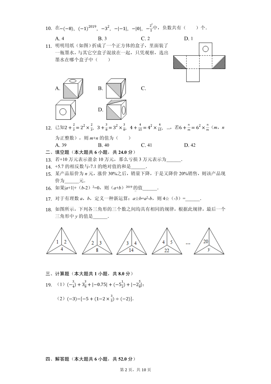 山东省枣庄市七年级（上）期中数学试卷.pdf_第2页