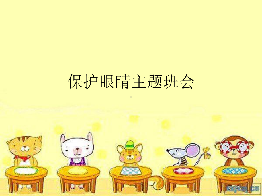 保护眼睛主题班会.完整版PPT.ppt_第1页