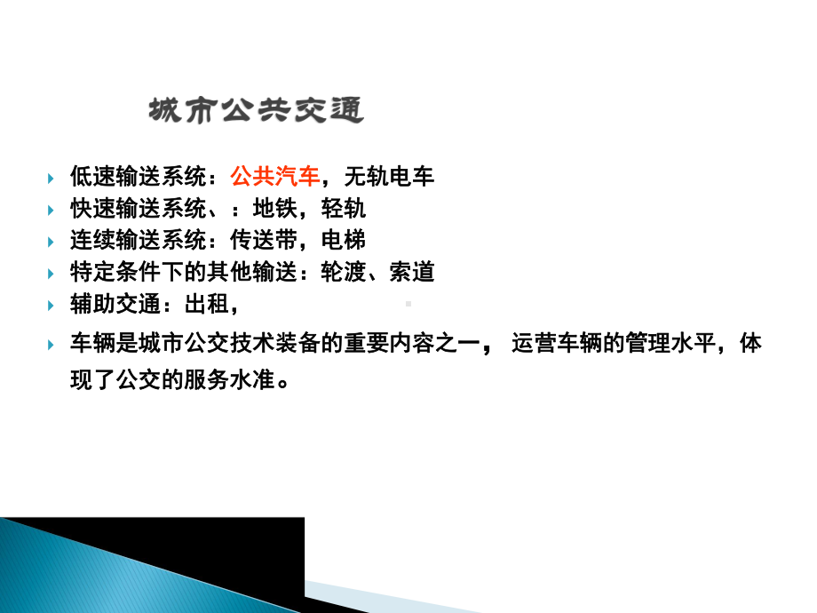 公交车辆的购置使用和维修课件.ppt_第3页