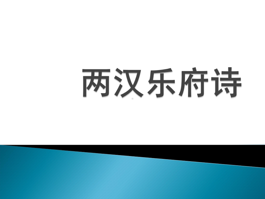 两汉乐府诗资料课件.ppt_第1页