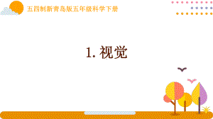 五四制新青岛版五年级科学下册全一册全部课件（共30节）.pptx